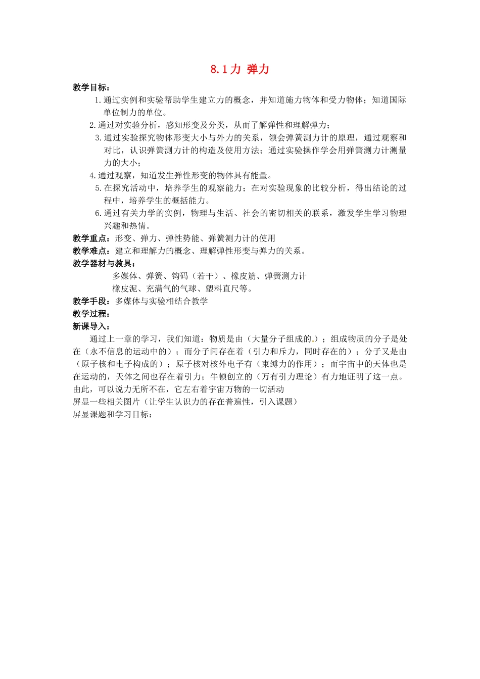 江苏省连云港市灌云县穆圩中学八年级物理下册 8.1 力 弹力教学案_第1页