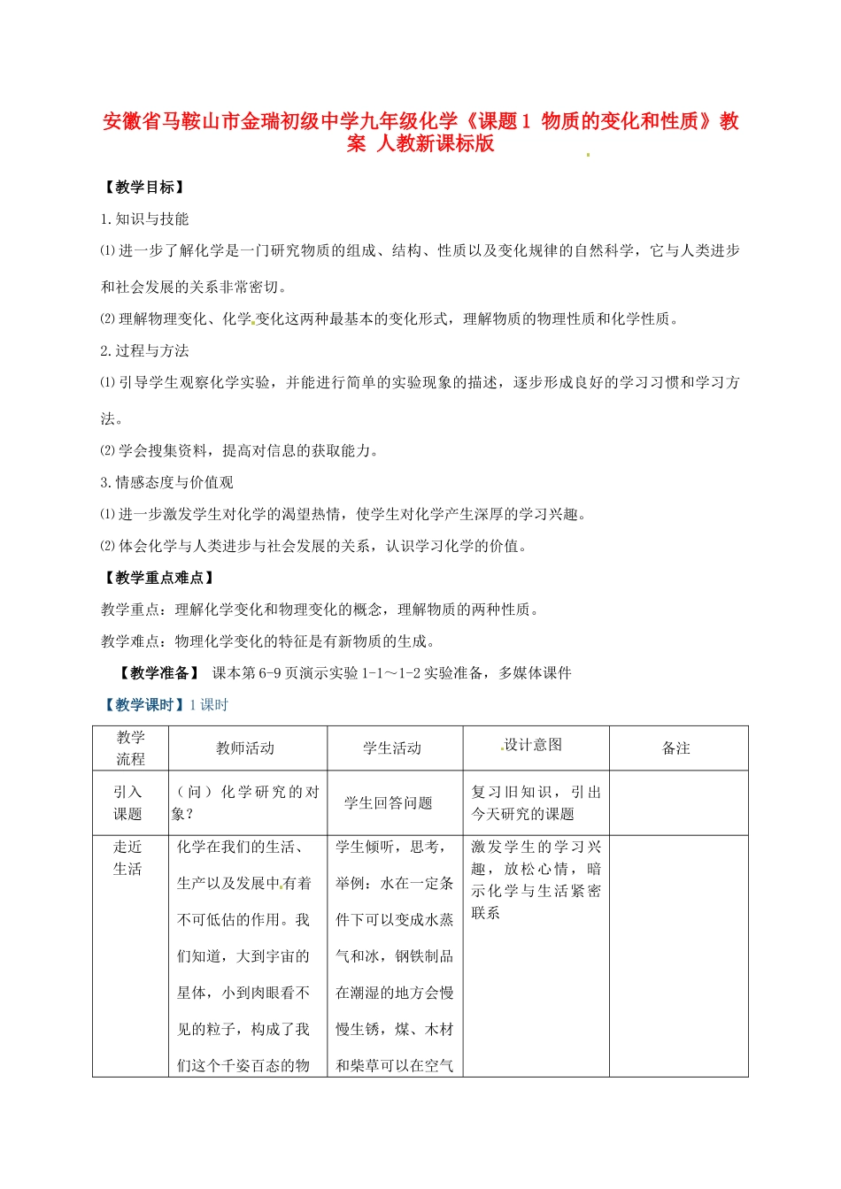 安徽省马鞍山市金瑞初级中学九年级化学《课题1 物质的变化和性质》教案 人教新课标版_第1页