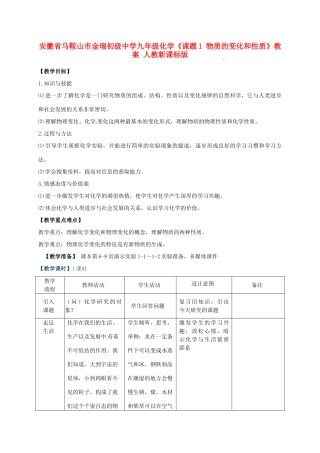 安徽省马鞍山市金瑞初级中学九年级化学《课题1 物质的变化和性质》教案 人教新课标版