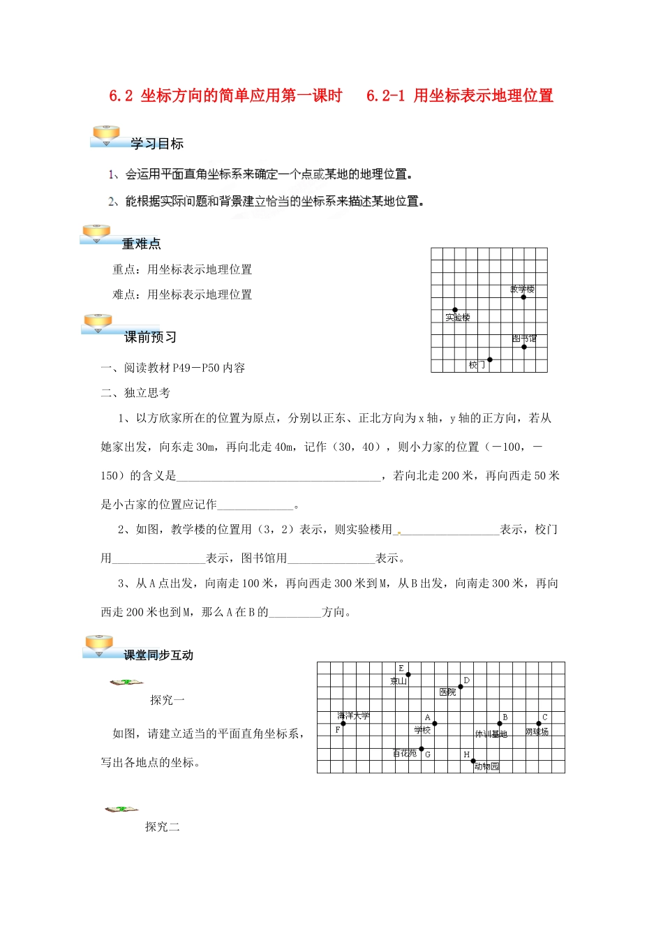 贵州省遵义市习水县树人学校七年级数学《62 坐标方向的简单应用》学案_第1页