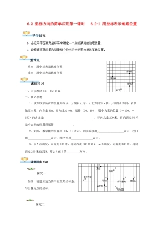 贵州省遵义市习水县树人学校七年级数学《62 坐标方向的简单应用》学案