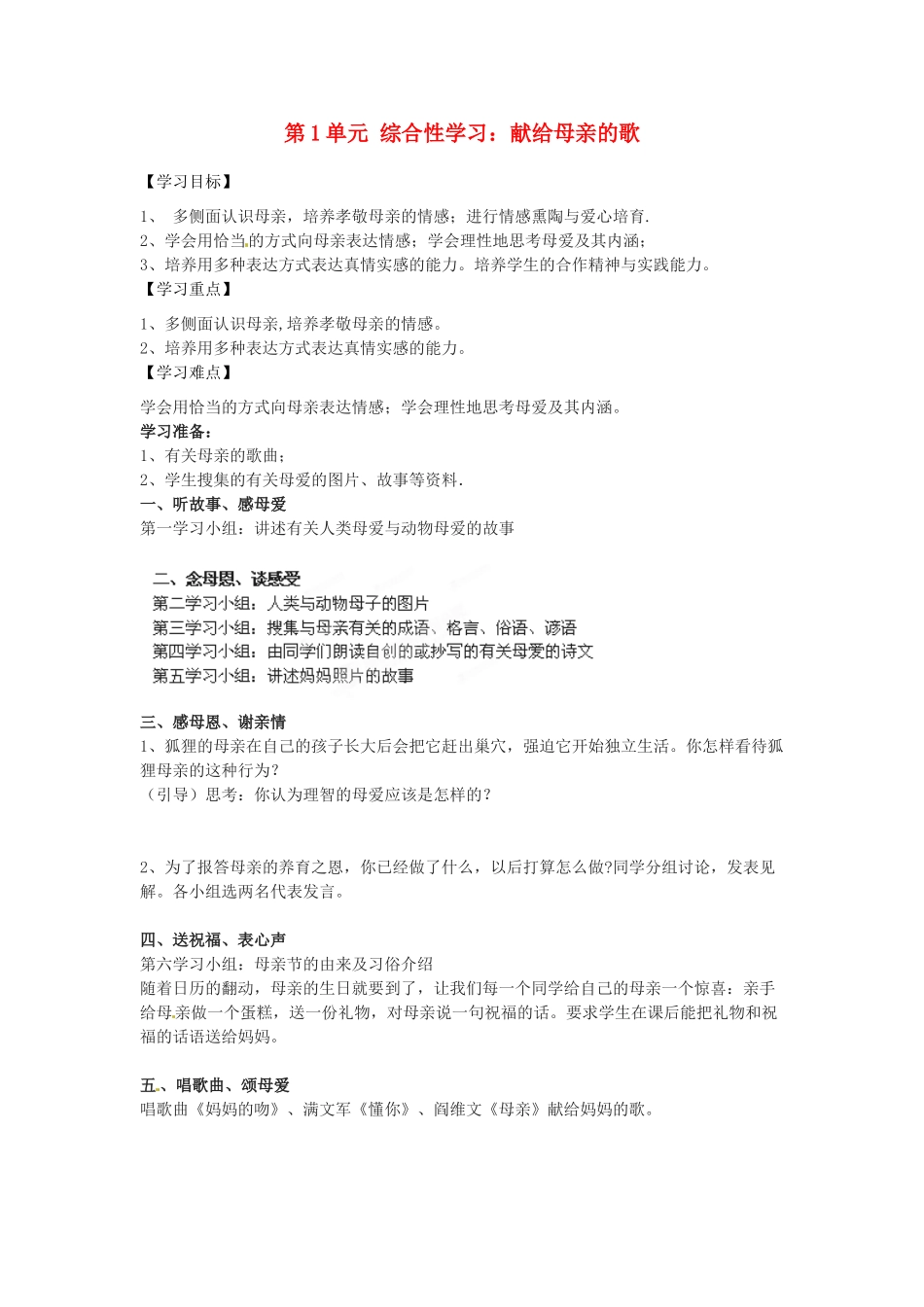 湖南省郴州市嘉禾县坦坪中学八年级语文下册 第1单元 综合性学习 献给母亲的歌学案 新人教版_第1页