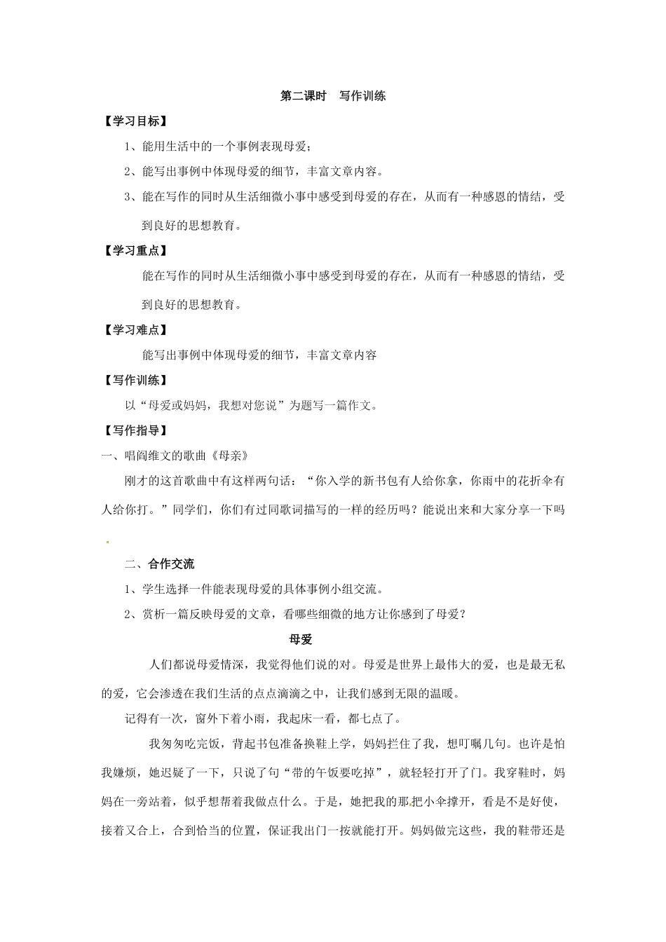 湖南省郴州市嘉禾县坦坪中学八年级语文下册 第1单元 综合性学习 献给母亲的歌学案 新人教版_第2页