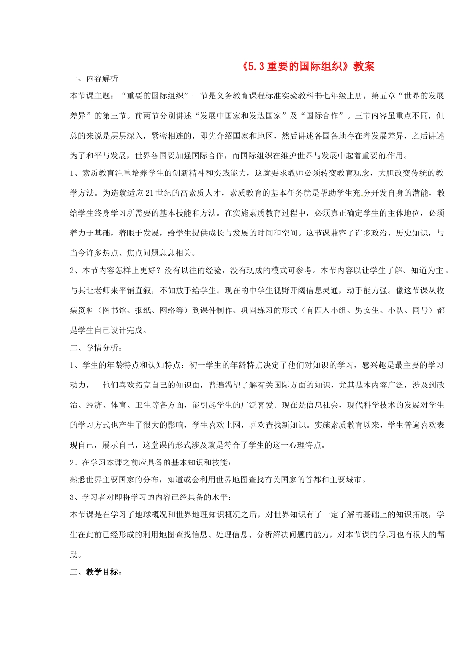 湖南省宁乡县道林中学七年级地理《5.3重要的国际组织》教案 湘教版_第1页