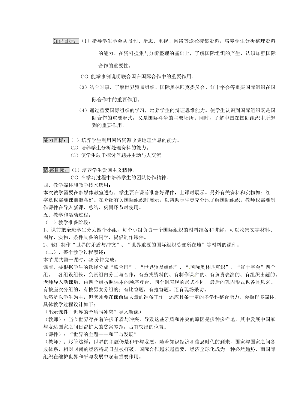 湖南省宁乡县道林中学七年级地理《5.3重要的国际组织》教案 湘教版_第2页