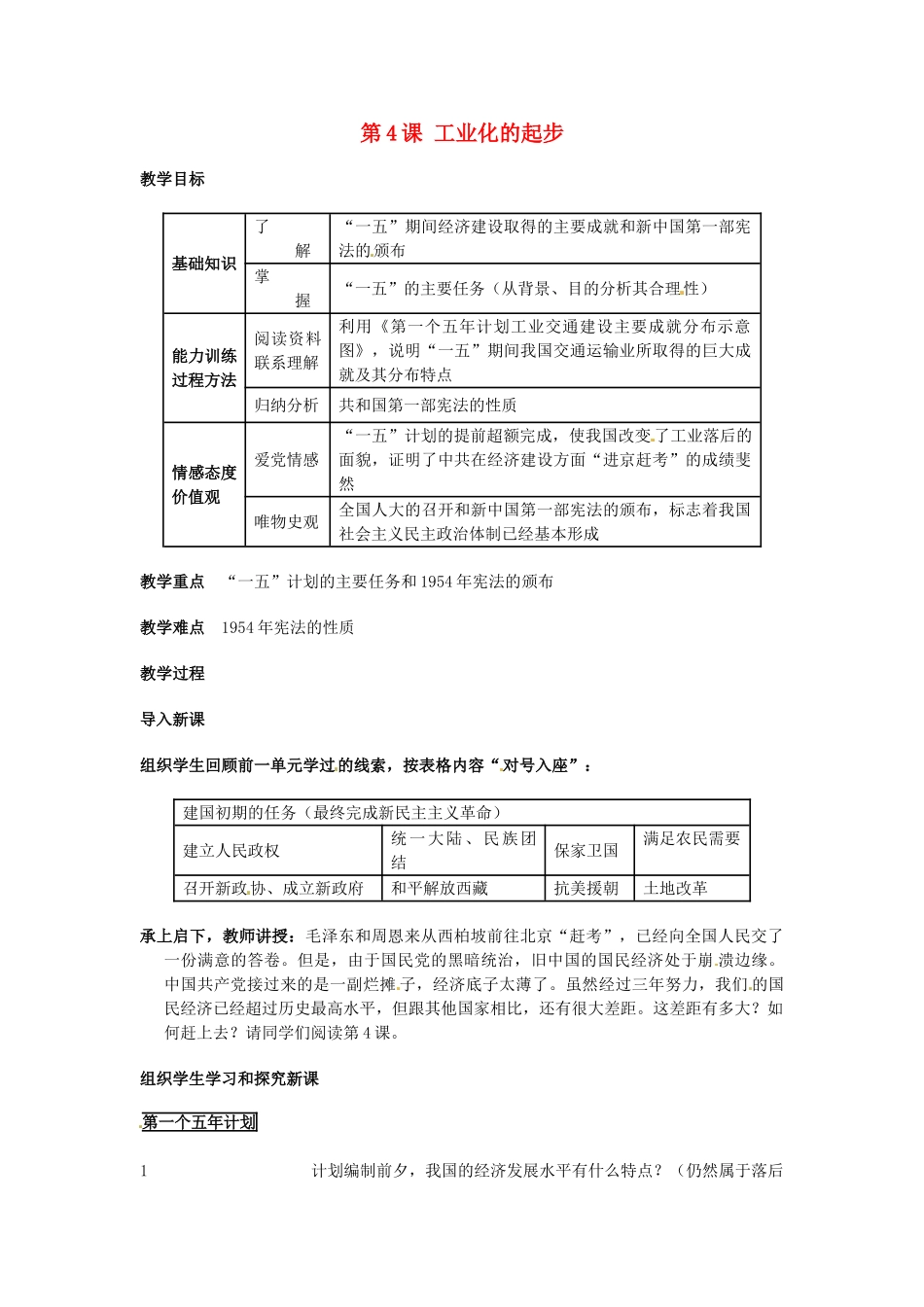 安徽省滁州二中八年级历史上册 第4课 工业化的起步教案 新人教版 _第1页