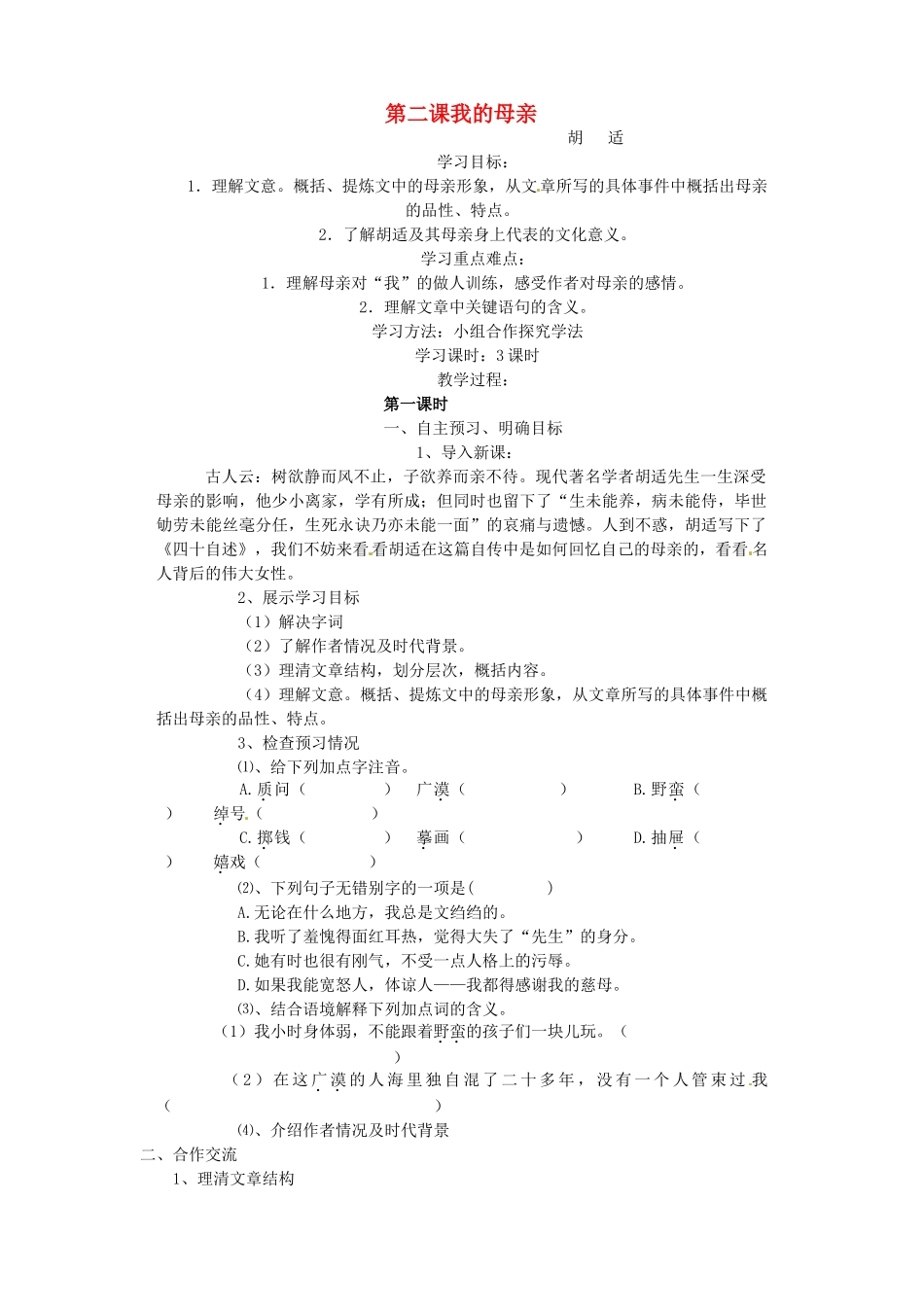 湖南省株洲市天元区马家河中学八年级语文下册《我的母亲》学案（无答案） 新人教版_第1页