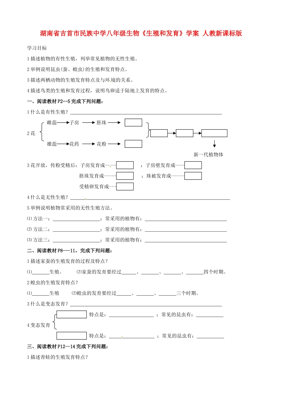 湖南省吉首市民族中学八年级生物《生殖和发育》学案 人教新课标版_第1页