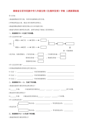 湖南省吉首市民族中学八年级生物《生殖和发育》学案 人教新课标版