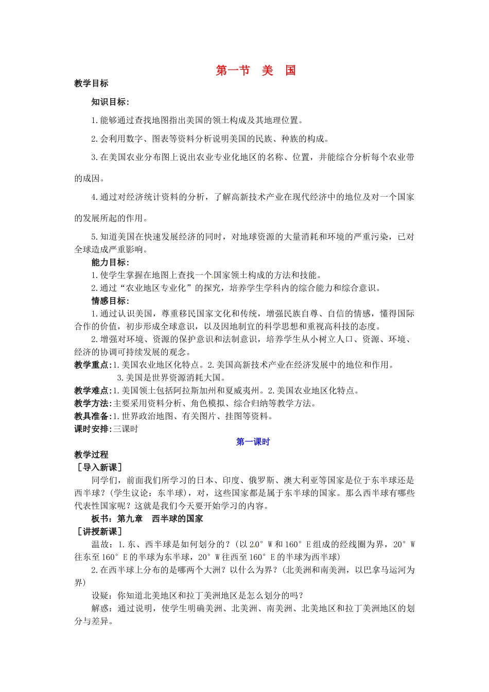 广东省惠州市惠东县胜利学校七年级地理下册 第九章 第一节 美国（第1课时）教案 新人教版_第1页