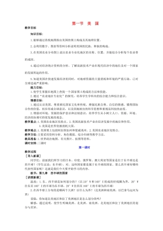 广东省惠州市惠东县胜利学校七年级地理下册 第九章 第一节 美国（第1课时）教案 新人教版