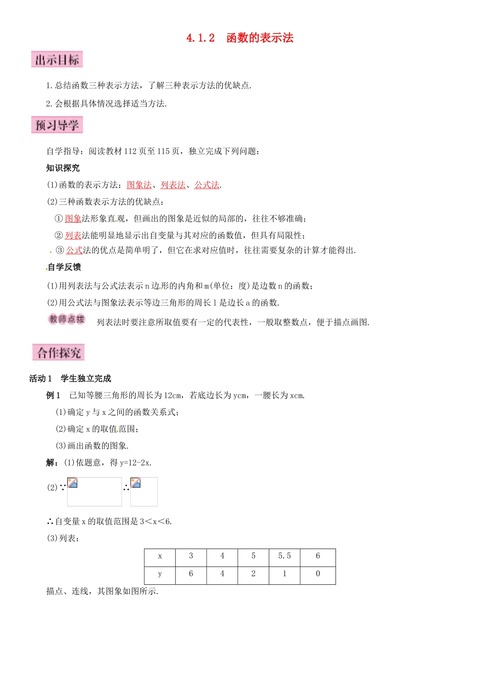 八年级数学下册 4.1.2 函数的表示法导学案 （新版）湘教版-（新版）湘教版初中八年级下册数学学案_第1页