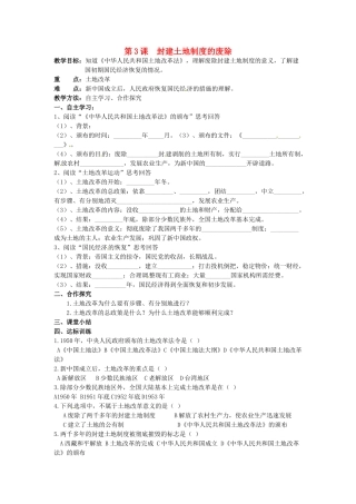 湖南省株洲县禄口镇中学八年级历史下册《第3课 封建土地制度的废除》教案 岳麓版