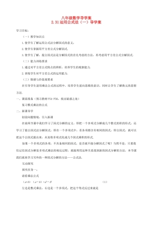 八年级数学下册 2.3.1《运用公式法（一）》导学案 北师大版