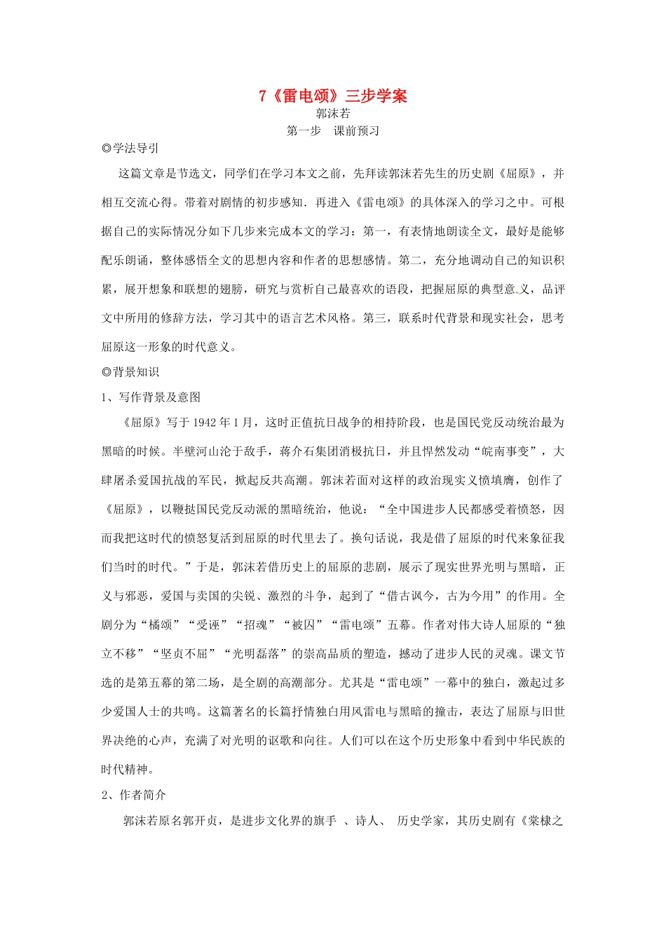 湖南省祁阳县浯溪镇二中八年级语文下册 第7课 雷电颂 三步学案 人教新课标版_第1页