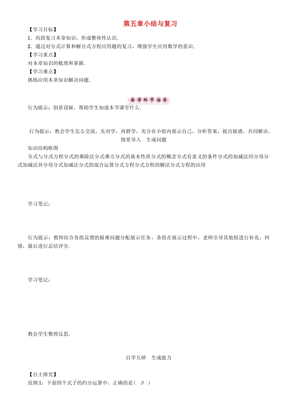 春八年级数学下册 5 分式与分式方程小结与复习学案 （新版）北师大版-（新版）北师大版初中八年级下册数学学案_第1页