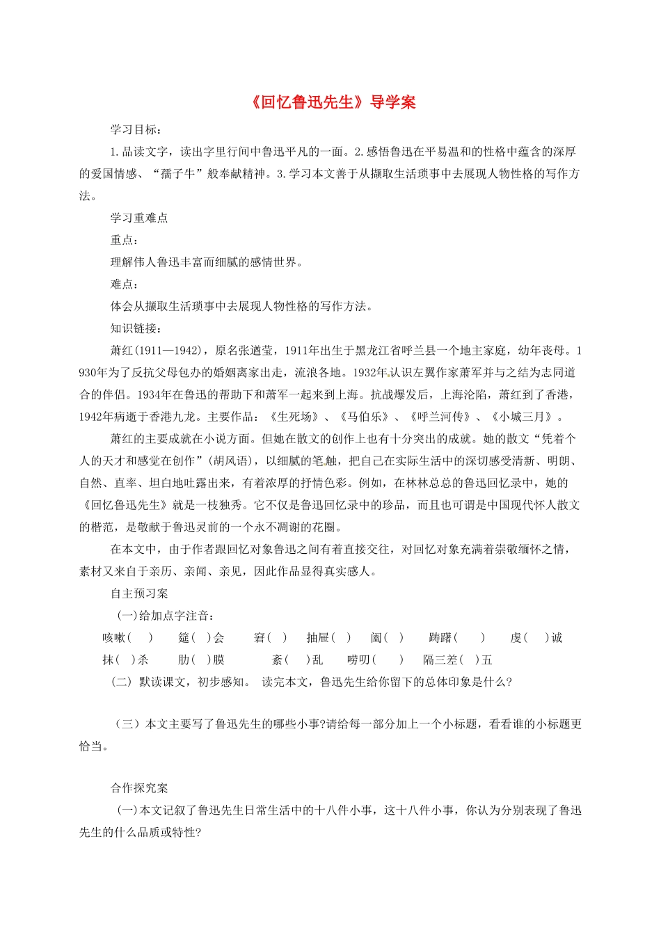 黑龙江省哈尔滨市双城区七年级语文下册 第3课《回忆鲁迅先生（节选）》学案 新人教版-新人教版初中七年级下册语文学案_第1页