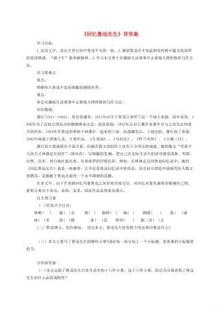 黑龙江省哈尔滨市双城区七年级语文下册 第3课《回忆鲁迅先生（节选）》学案 新人教版-新人教版初中七年级下册语文学案