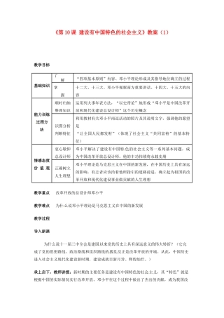 吉林省长春五中八年级历史下册《第10课 建设有中国特色的社会主义》教案（1） 新人教版