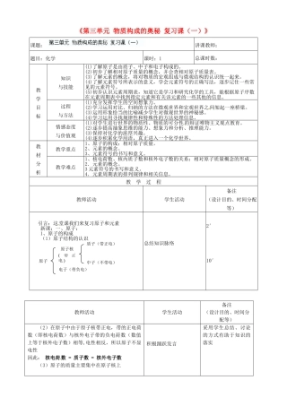 吉林省四平市第十七中学九年级化学上册《第三单元 物质构成的奥秘 复习课（一）》教案 （新版）新人教版