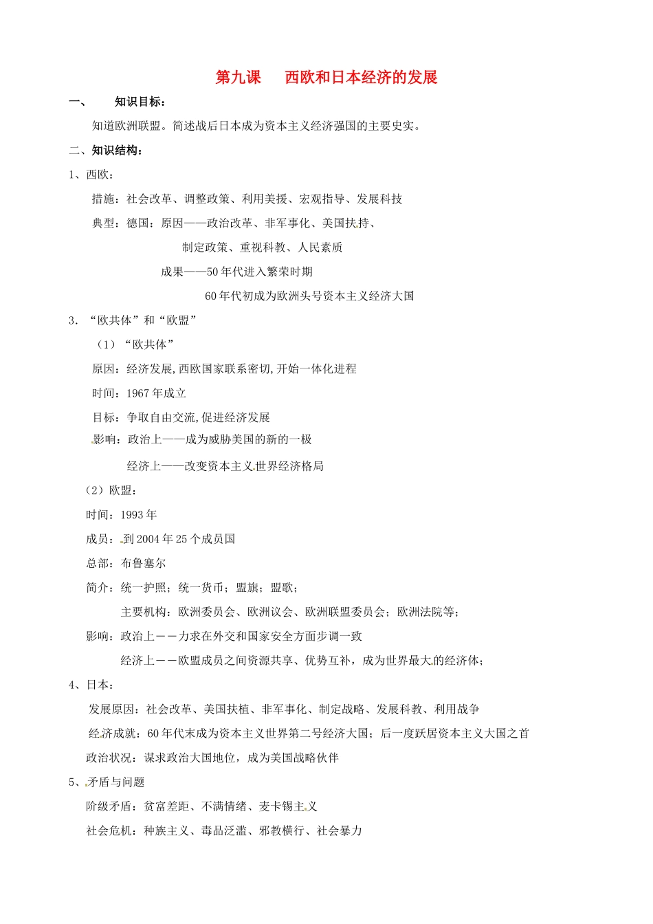 湖南省长沙县路口镇麻林中学九年级历史下册《第9课 西欧和日本经济的发展》教案 新人教版_第1页