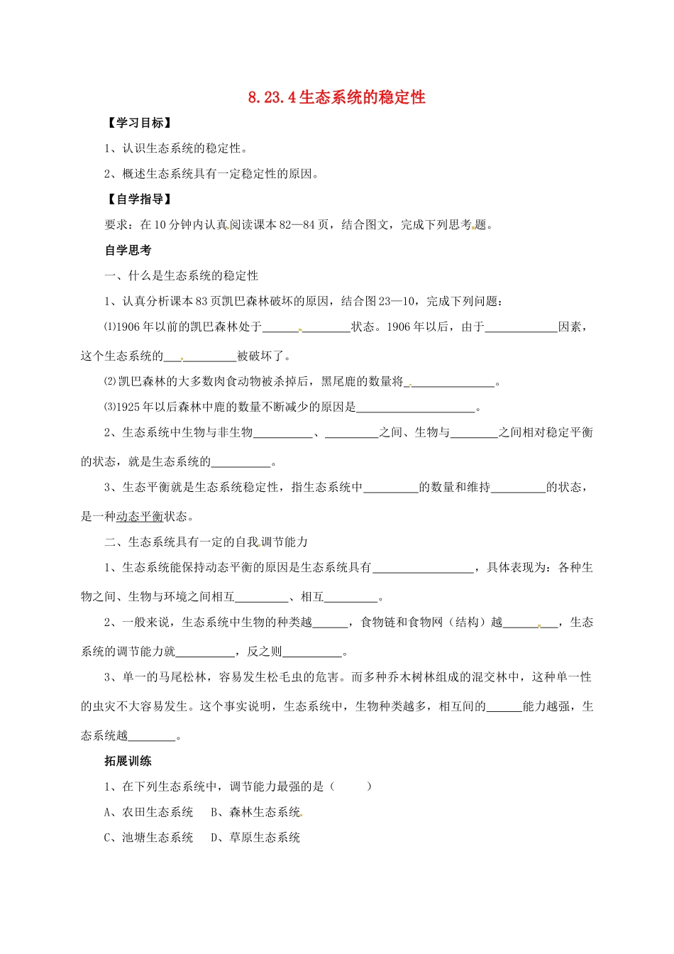 八年级生物下册 8.23.4 生态系统的稳定性学案 北师大版-北师大版初中八年级下册生物学案_第1页