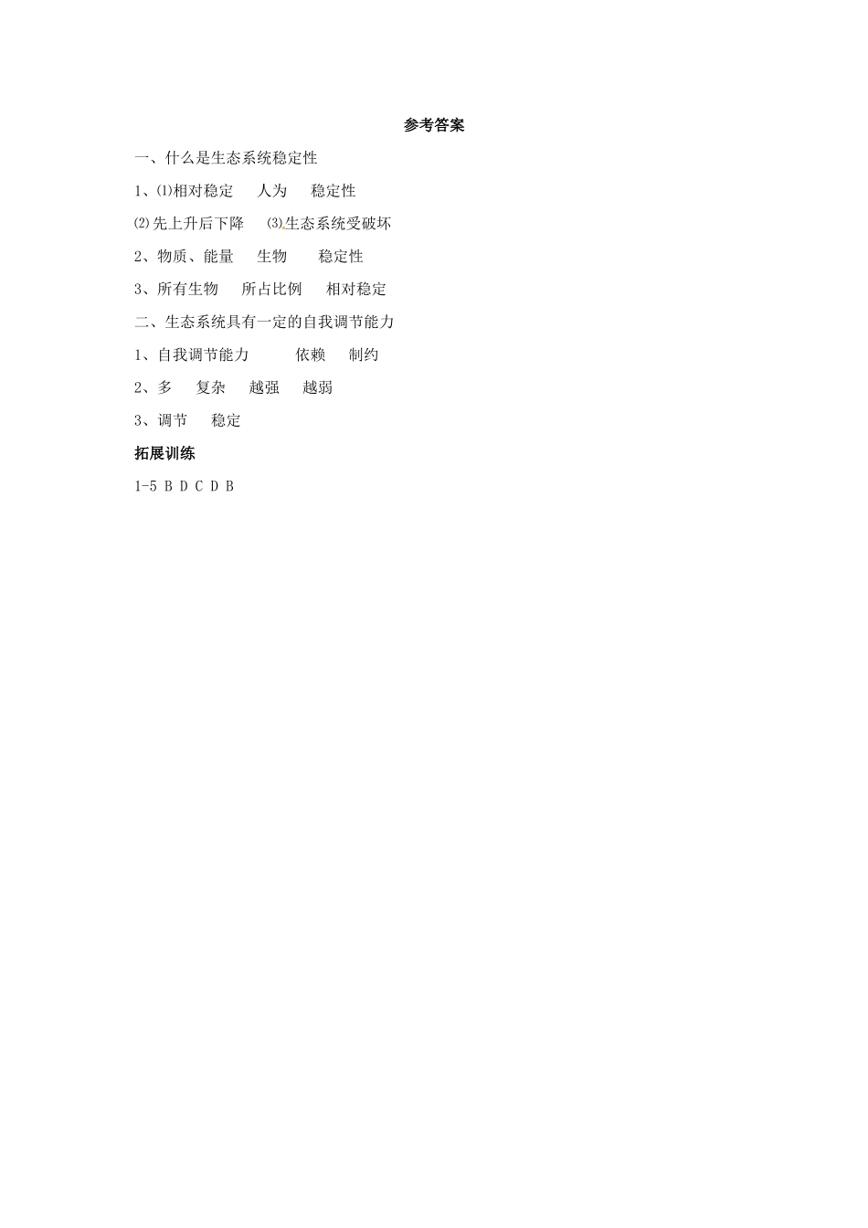 八年级生物下册 8.23.4 生态系统的稳定性学案 北师大版-北师大版初中八年级下册生物学案_第3页