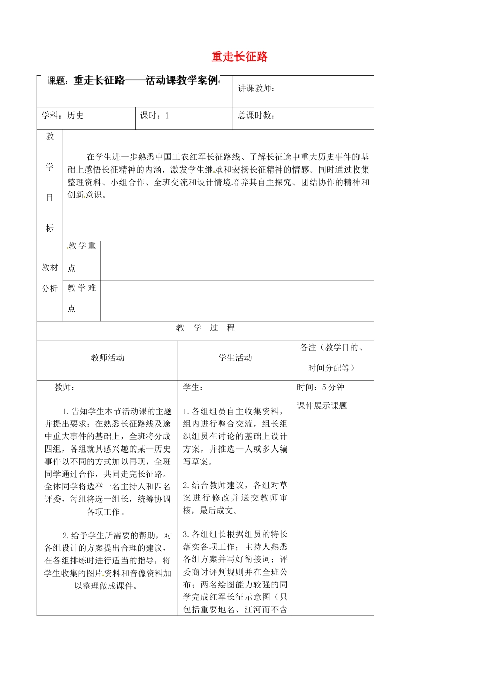 吉林省四平市第十七中学八年级历史上册 重走长征路教案 新人教版_第1页