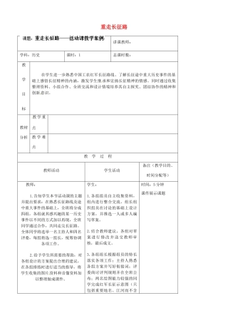 吉林省四平市第十七中学八年级历史上册 重走长征路教案 新人教版