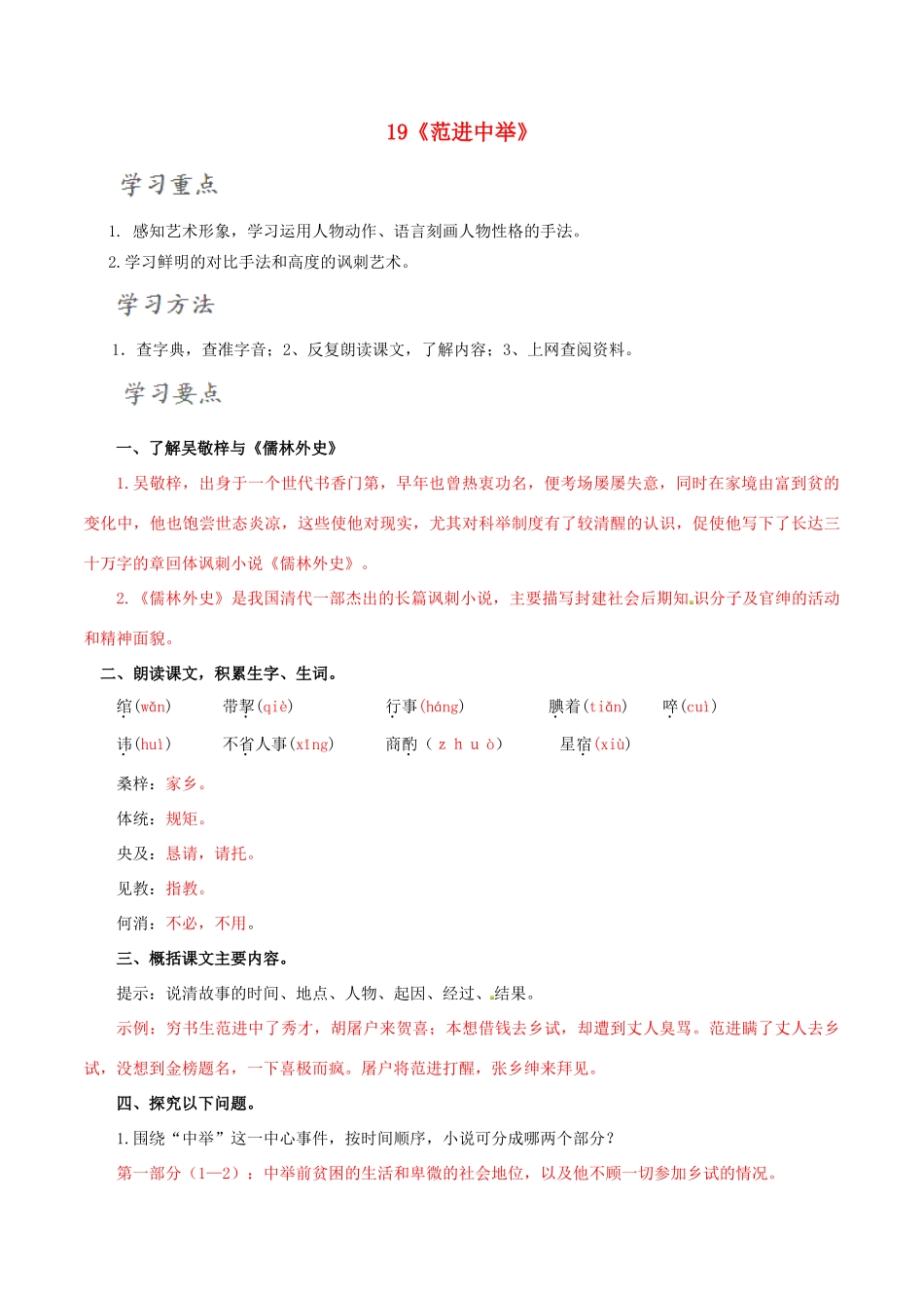 北大绿卡九年级语文上册 19《范进中举》导学案 （新版）新人教版-（新版）新人教版初中九年级上册语文学案_第1页