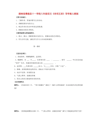 湖南省桑植县十一学校八年级语文上册《诗词五首》导学案 新人教版