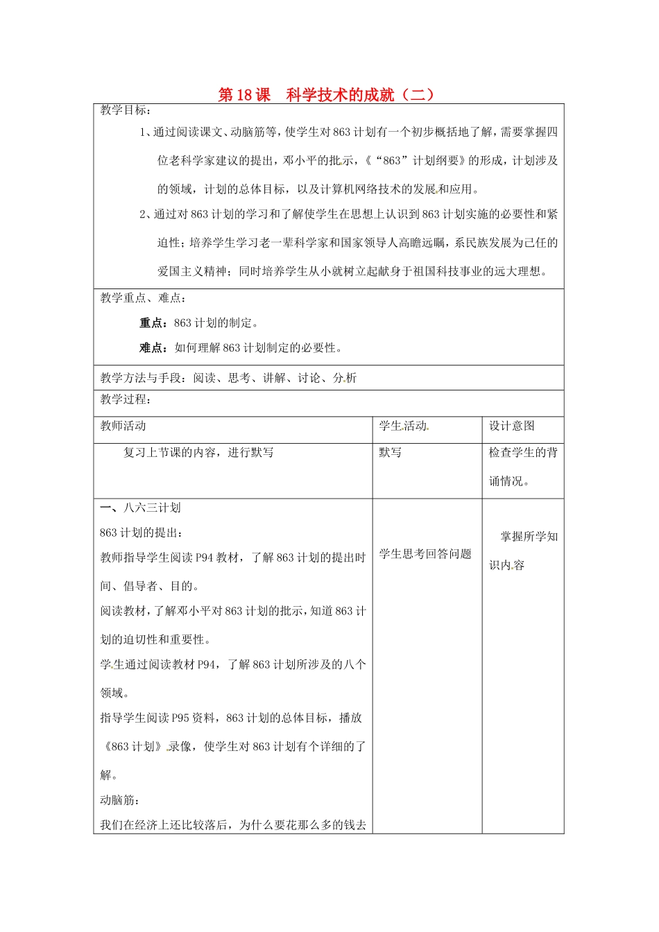 江苏省昆山市锦溪中学八年级历史下册 第18课 科学技术的成就（二）教案 新人教版_第1页