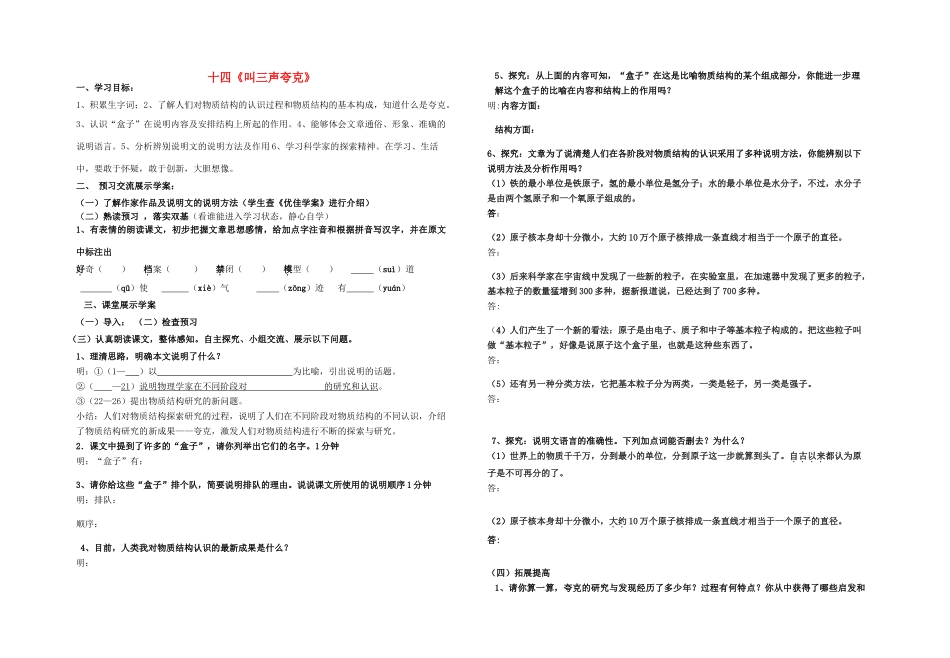 八年级语文下册 第14课《叫三声夸克》导学案 苏教版-苏教版初中八年级下册语文学案_第1页