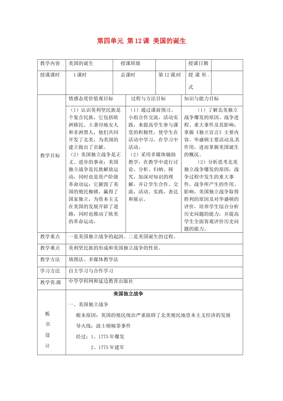 湖南省常德市第九中学九年级历史上册 第四单元 第12课 美国的诞生教案 新人教版_第1页