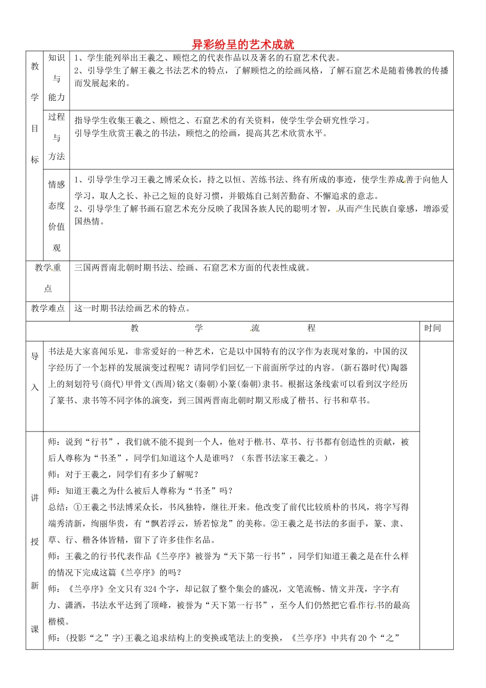 黑龙江省哈尔滨市第四十一中学七年级历史上册 第24课 异彩纷呈的艺术成就教案 北师大版_第1页