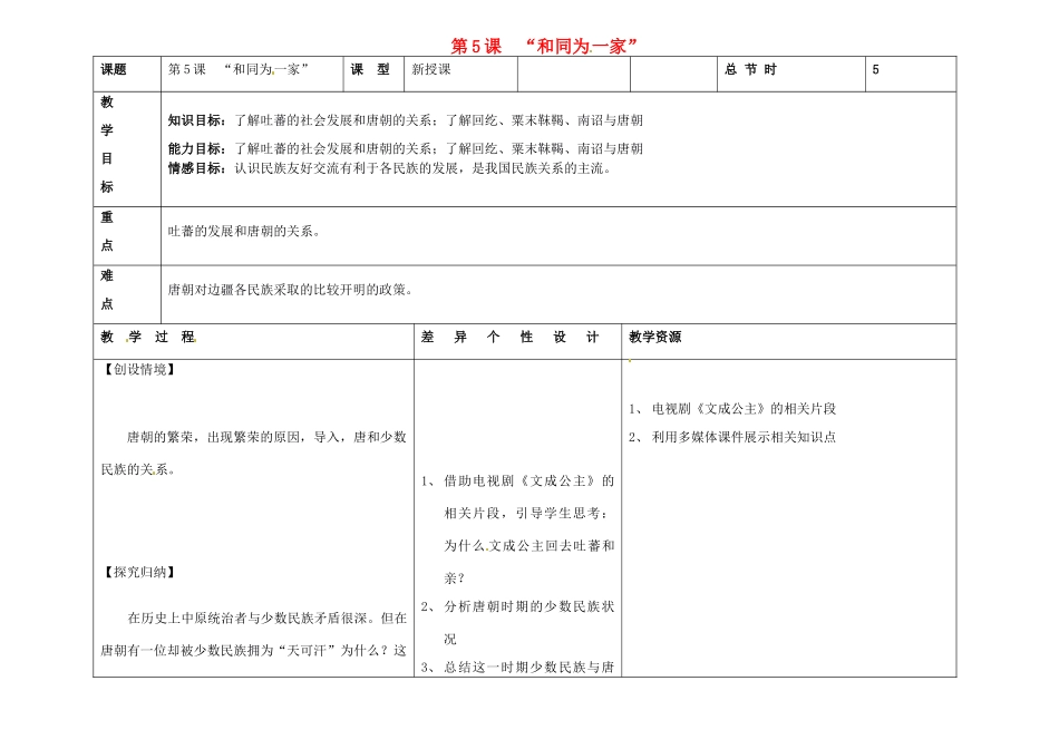 吉林省长春市第一零四中学七年级历史下册 第5课“和同为一家”教案 新人教版_第1页