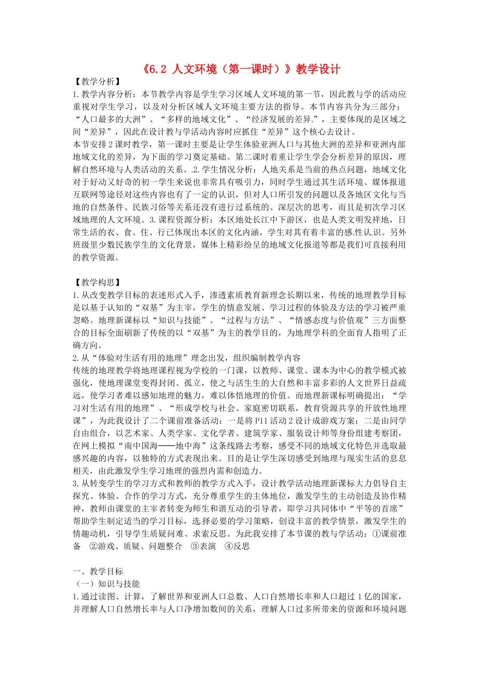 吉林省长春五中七年级地理下册《6.2 人文环境（第一课时）》教学设计 （新版）新人教版_第1页