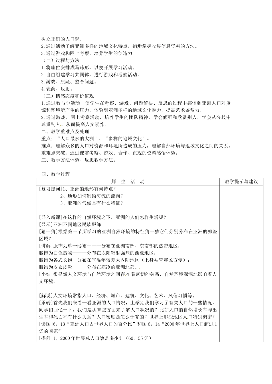 吉林省长春五中七年级地理下册《6.2 人文环境（第一课时）》教学设计 （新版）新人教版_第2页