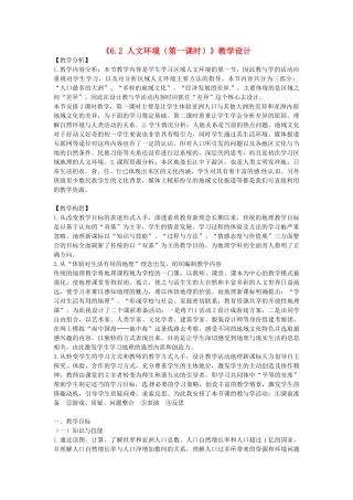 吉林省长春五中七年级地理下册《6.2 人文环境（第一课时）》教学设计 （新版）新人教版