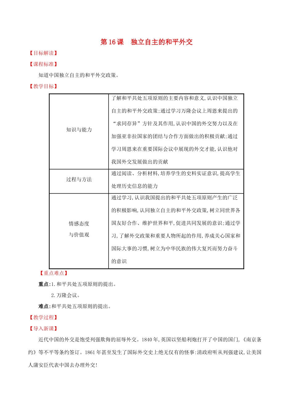 版八年级历史下册 第五单元 国防建设与外交成就 5.16 独立自主的和平外交教案 新人教版-新人教版初中八年级下册历史教案_第1页