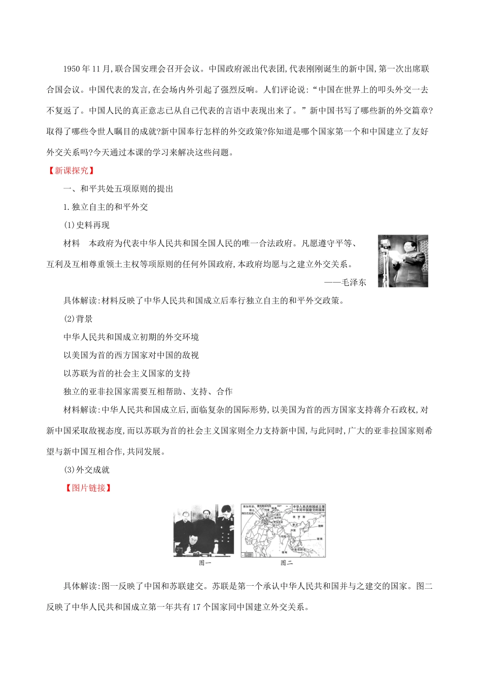 版八年级历史下册 第五单元 国防建设与外交成就 5.16 独立自主的和平外交教案 新人教版-新人教版初中八年级下册历史教案_第2页