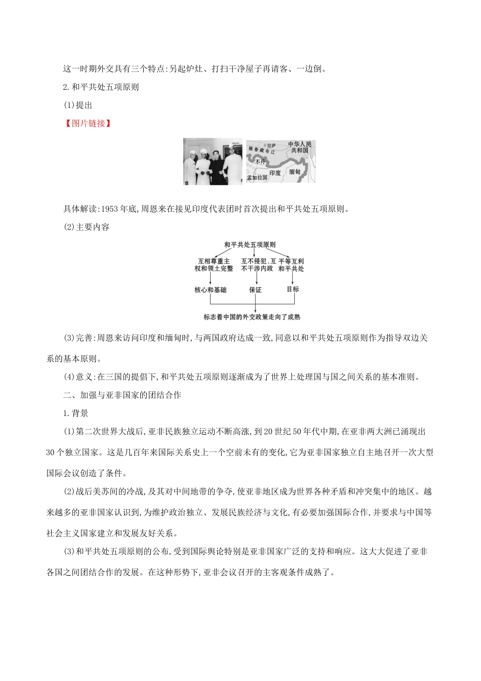 版八年级历史下册 第五单元 国防建设与外交成就 5.16 独立自主的和平外交教案 新人教版-新人教版初中八年级下册历史教案_第3页