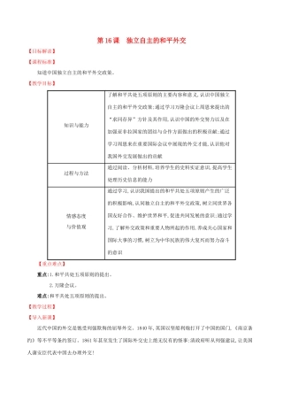版八年级历史下册 第五单元 国防建设与外交成就 5.16 独立自主的和平外交教案 新人教版-新人教版初中八年级下册历史教案