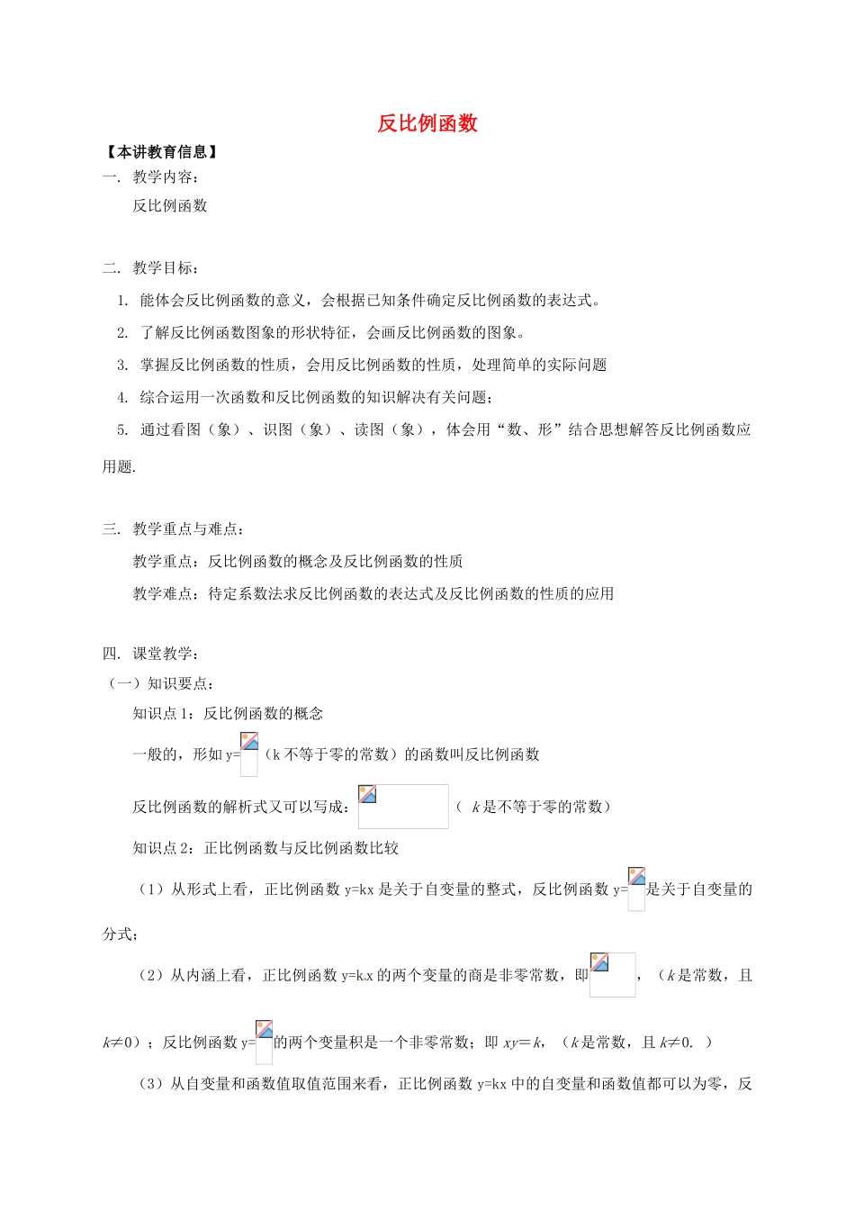 八年级数学下册 课后补习班辅导 反比例函数讲学案 苏科版-苏科版初中八年级下册数学学案_第1页