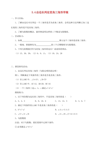 八年级数学上册 5.4由边长判定直角三角形学案 青岛版