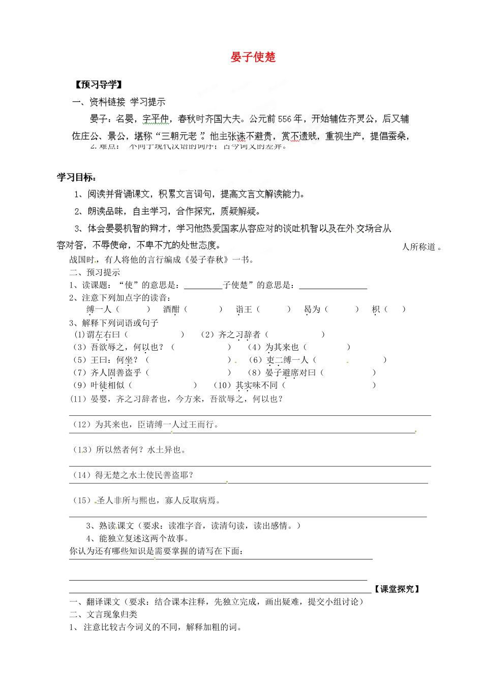 甘肃省玉门市花海中学八年级语文下册 拓展阅读《晏子使楚》导学案（无答案） 北师大版_第1页