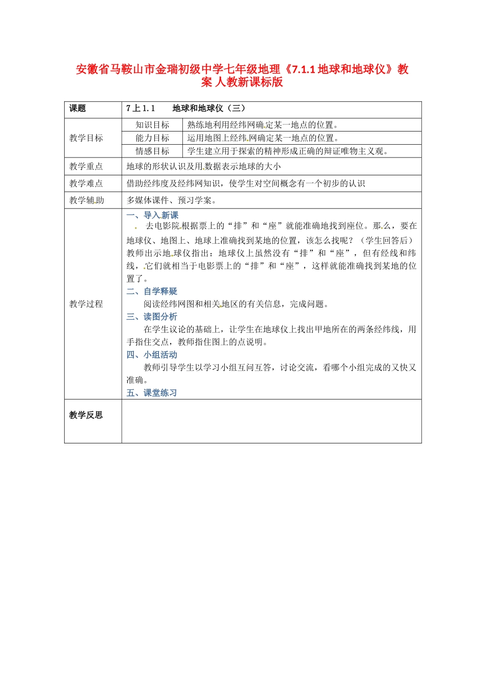安徽省马鞍山市金瑞初级中学七年级地理《7.1.1地球和地球仪》教案 人教新课标版_第1页