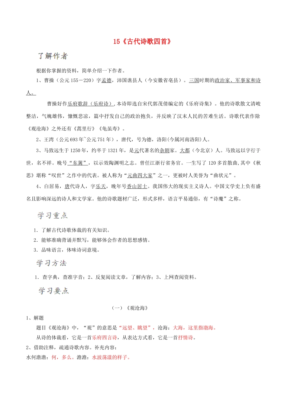 北大绿卡七年级语文上册 15《古代诗歌四首》导学案 （新版）新人教版-（新版）新人教版初中七年级上册语文学案_第1页