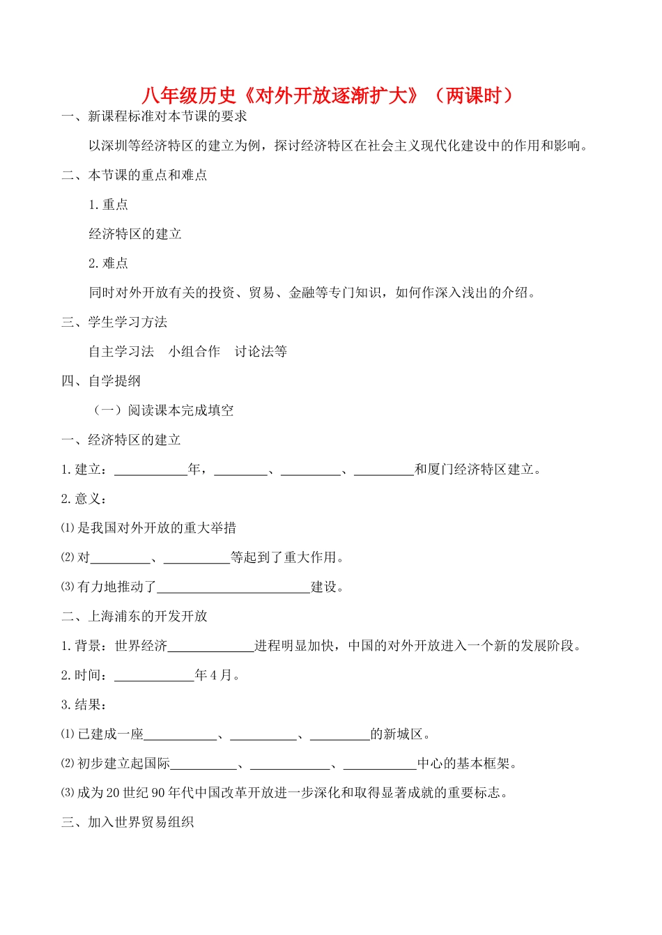 八年级历史《对外开放逐渐扩大》（两课时）教案新人教版_第1页