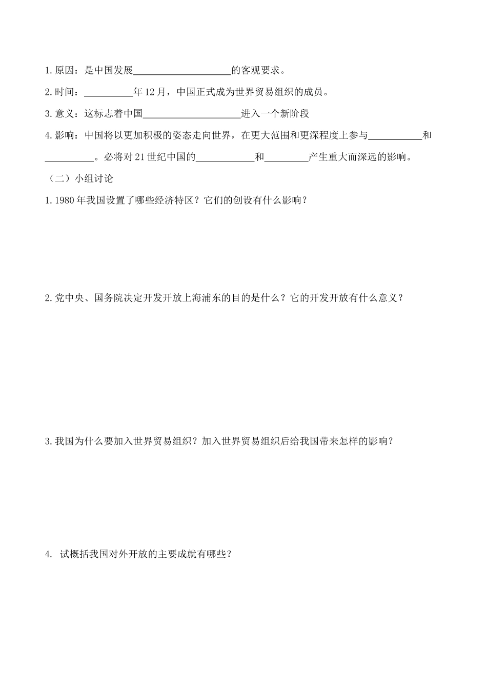 八年级历史《对外开放逐渐扩大》（两课时）教案新人教版_第2页